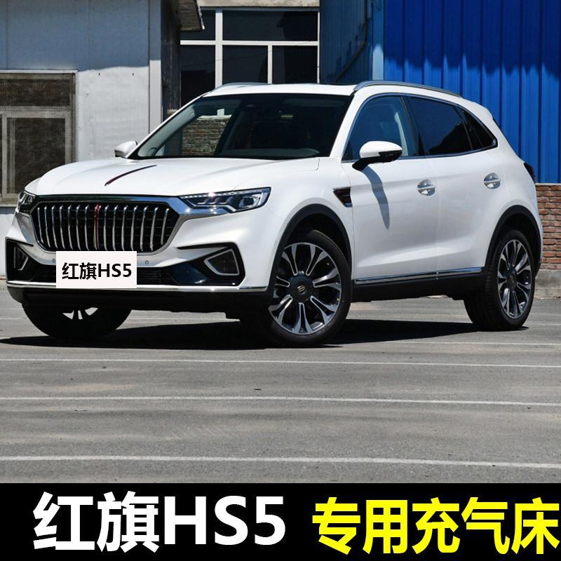 19/2019款红旗hs5车载充气床垫后排后备箱汽车气垫车床睡垫旅行床