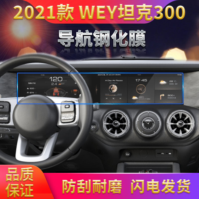 汽车导航膜适用于长城哈弗wey坦克300中控台屏幕钢化玻璃内饰贴膜