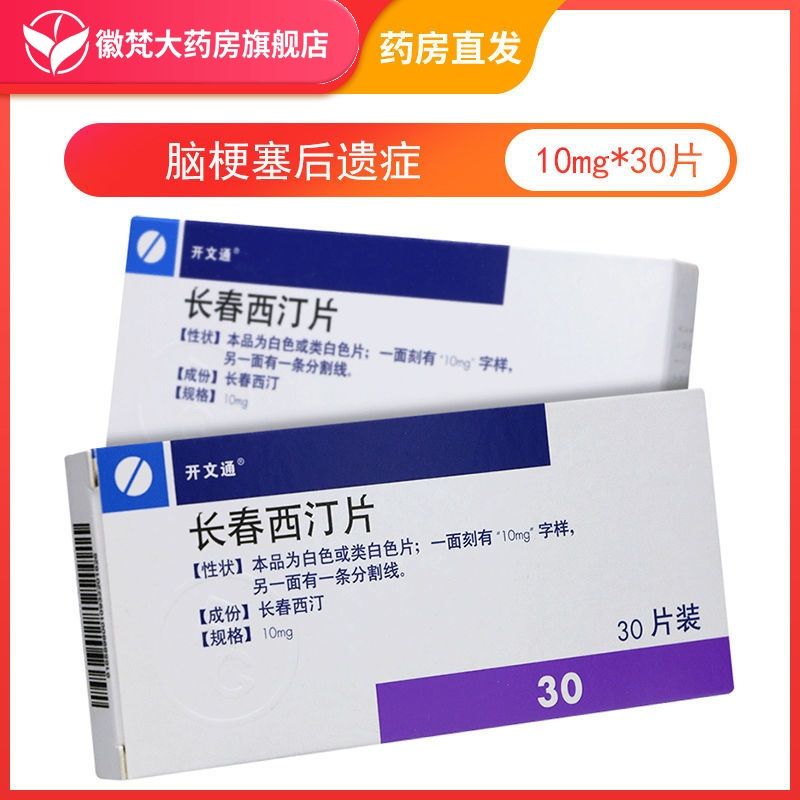 开文通 长春西汀片 10mg*30片 【特价】改善脑梗塞,脑出血后遗症,脑