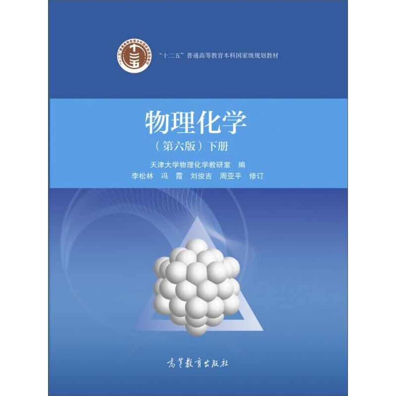 物理化學第六版下冊第6版天津大學物理化學高等教育出版社拼團中