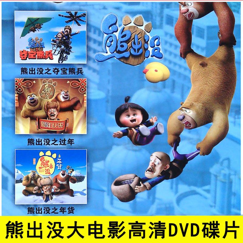 熊出没大电影之夺宝熊兵之过年之年货高清动画片视频dvd光盘碟片