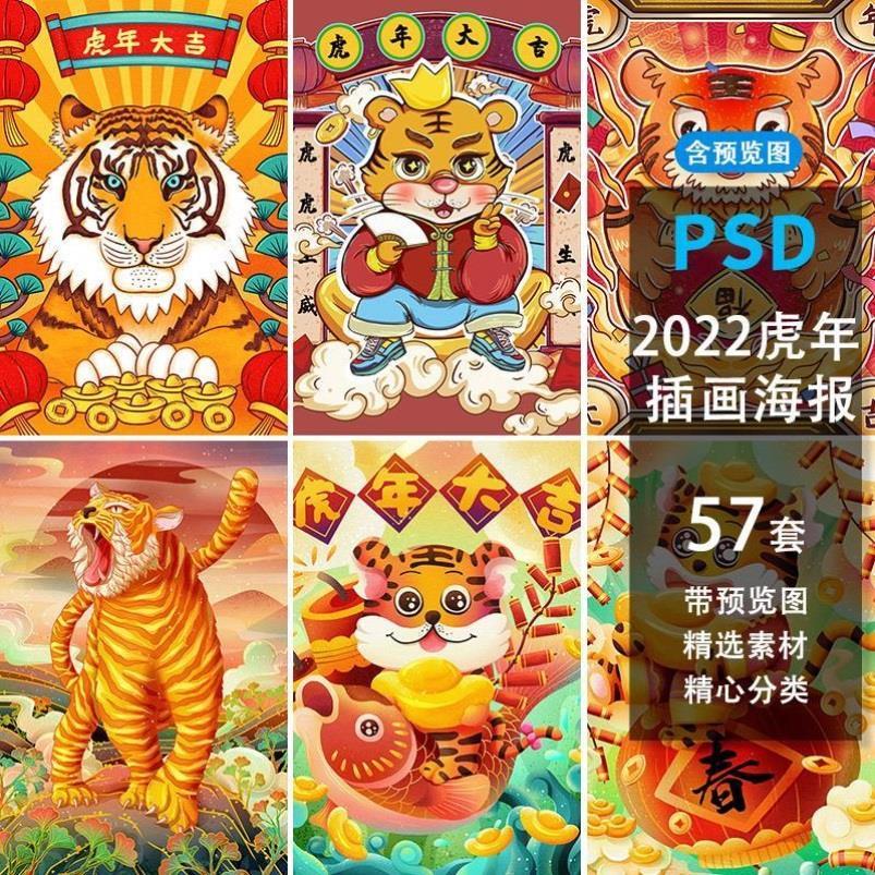 2022壬寅虎年国潮风虎年喜庆春节新年插画海报模板ps设计素材