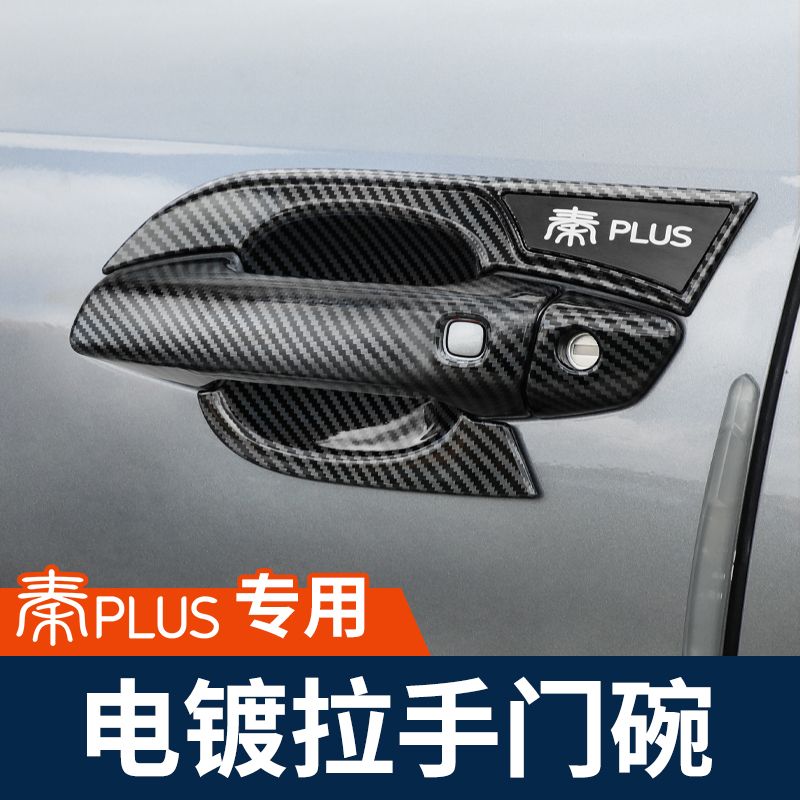 适用21款比亚迪秦plus车把手dmi/ev门碗拉手改装碳纤装饰专用配件
