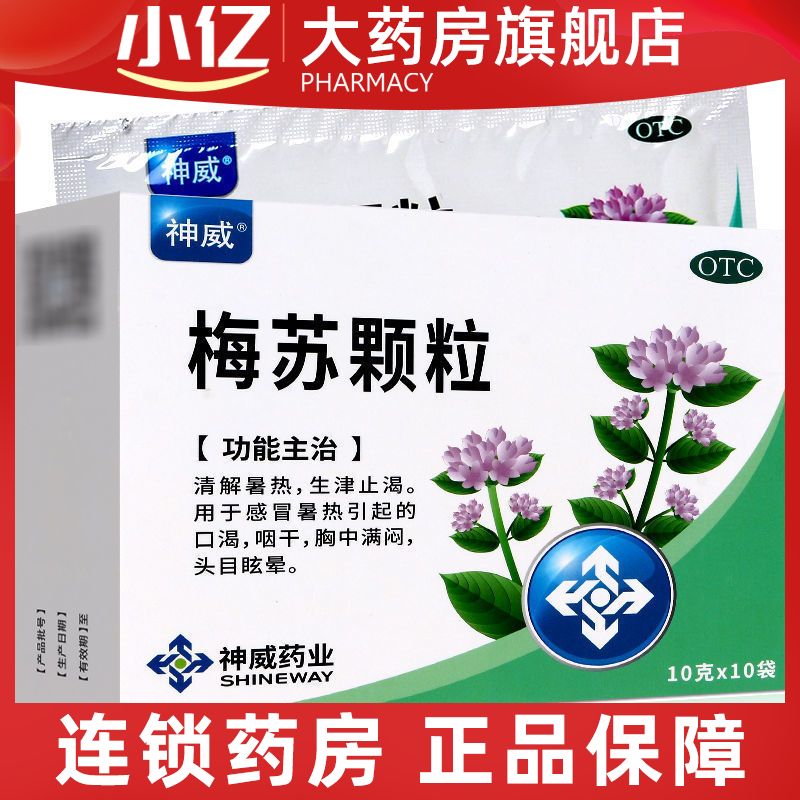 神威梅苏颗粒10g 10袋感冒暑热咽干胸闷头晕目眩生津止渴