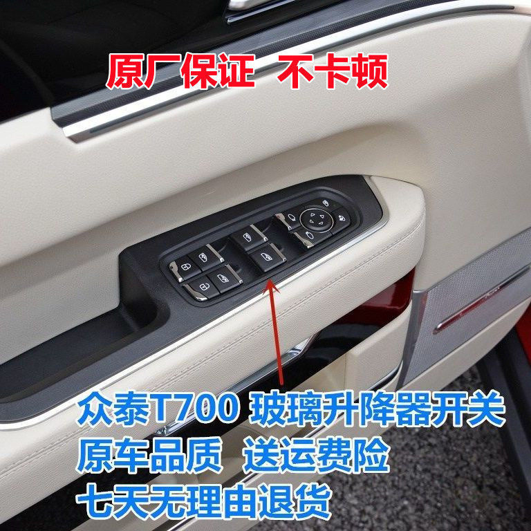 原厂于众泰t700升降开关摇窗机按键众泰t700车窗开关玻璃升降按钮【2