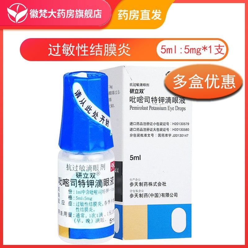 研立双 吡嘧司特钾滴眼液 5ml:5mg*1支/盒 本品用于过敏性结膜炎,春季