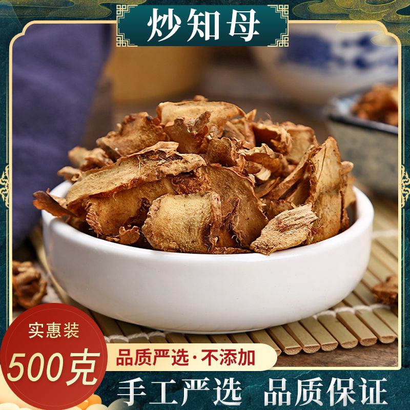 精选中药材盐知母炒知母无硫500克盐制知母片包邮同仁堂原料正品