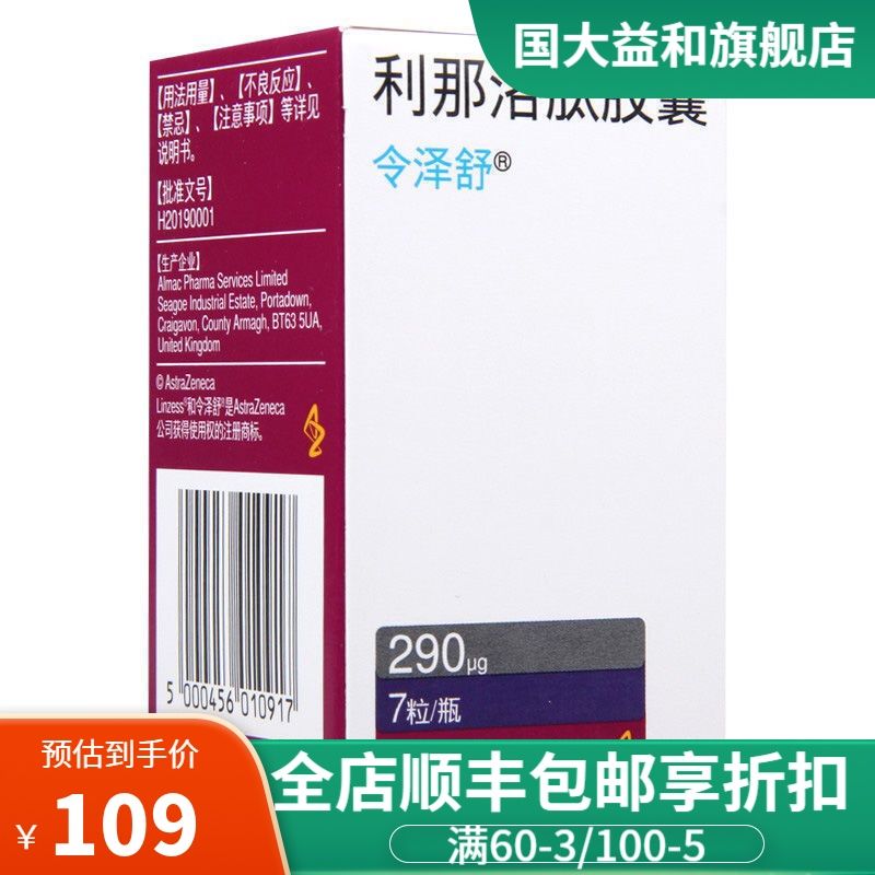 令泽舒 利那洛肽胶囊 290μg*7粒*1瓶/盒 利
