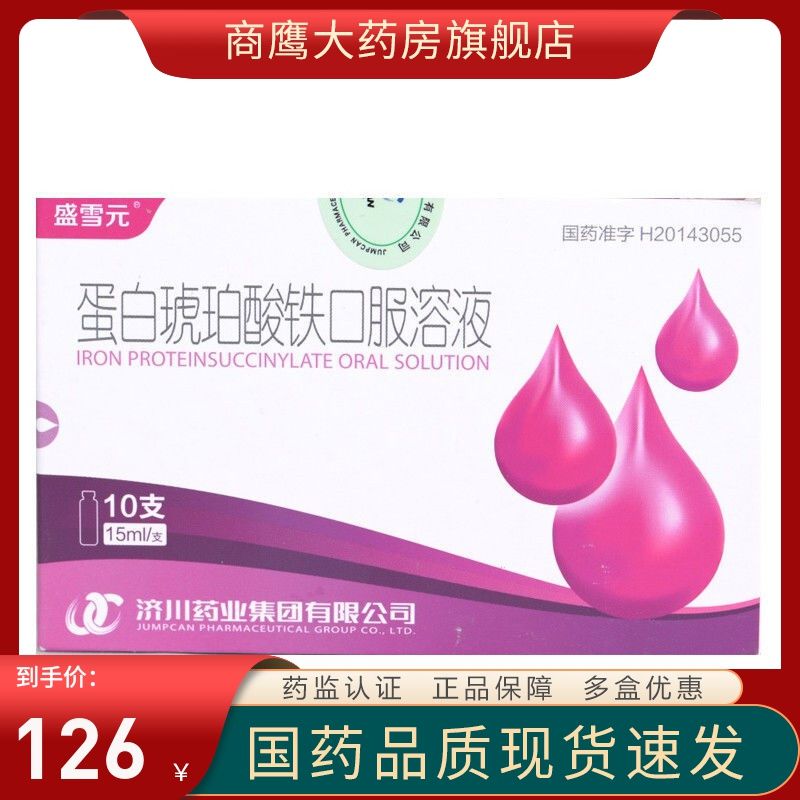 盛雪元 蛋白琥珀酸铁口服溶液 15ml*10支/盒 蛋白琥珀酸铁口服溶液