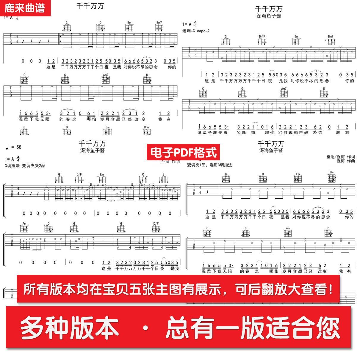 深海鱼子酱《千千万万》吉他谱 共六个版本全发 电子pdf格式
