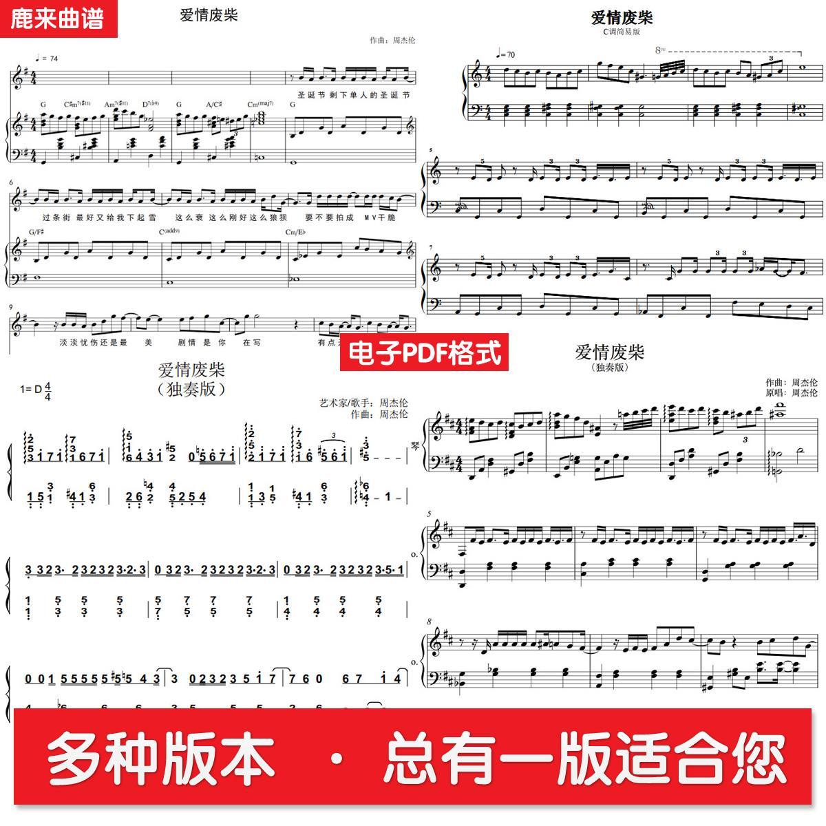 爱情废柴 周杰伦 共八个版本全发 钢琴谱 弹唱谱 钢琴简谱电子pdf