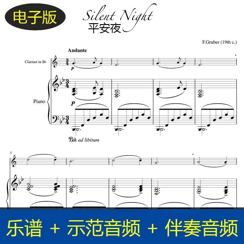 高清圣诞颂歌平安夜silent night单簧管钢琴总分谱 示范伴奏c1142