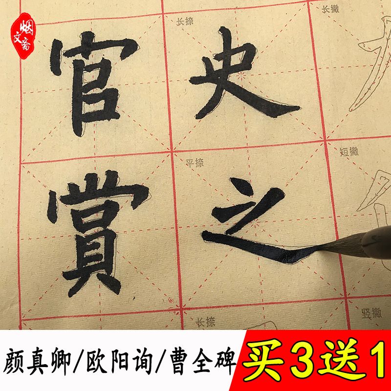 描红毛边纸米字格书法纸宣纸颜真卿颜体欧阳询欧体楷书写毛笔字帖