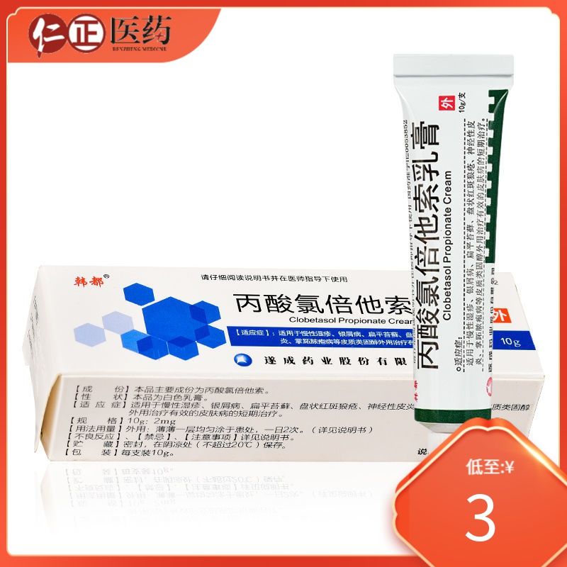 韩都 丙酸氯倍他索乳膏 10g*1支/盒 慢性湿疹银屑病扁平苔藓盘状红斑