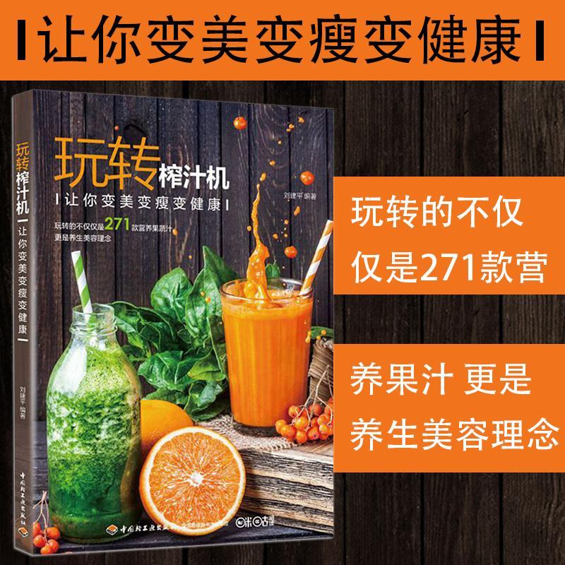 生活-玩转榨汁机饮品书籍蔬果汁食谱鲜榨果汁配方书大全榨汁果汁