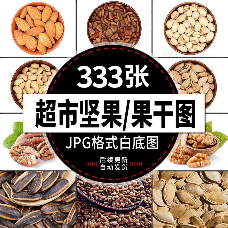 商超市坚果零食图花生核桃杏仁开心果碧根果瓜子电商白底图片素材