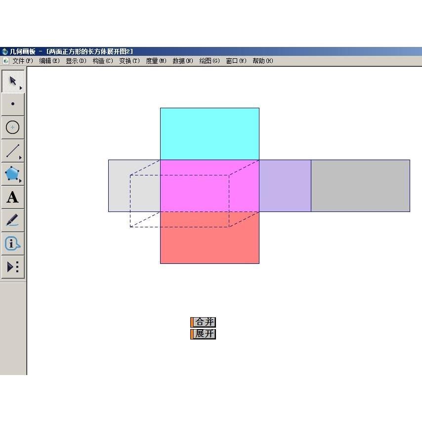 几何画板公开课课件两面正方形的长方体演示展开图素材电子版
