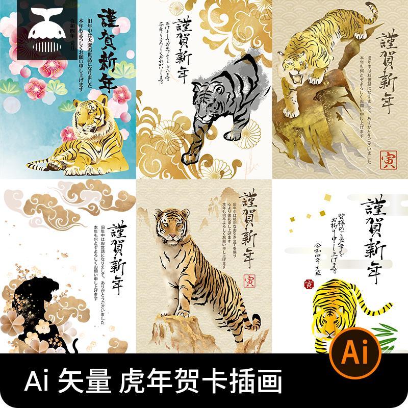 2022虎年新年春节老虎插画年画贺卡海报封面ai矢量设计素材模板图