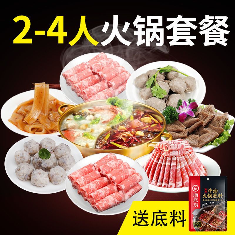 2-4人火锅食材组合套餐新鲜肥牛卷牛肉羊肉卷涮火锅菜品配菜材料【2月