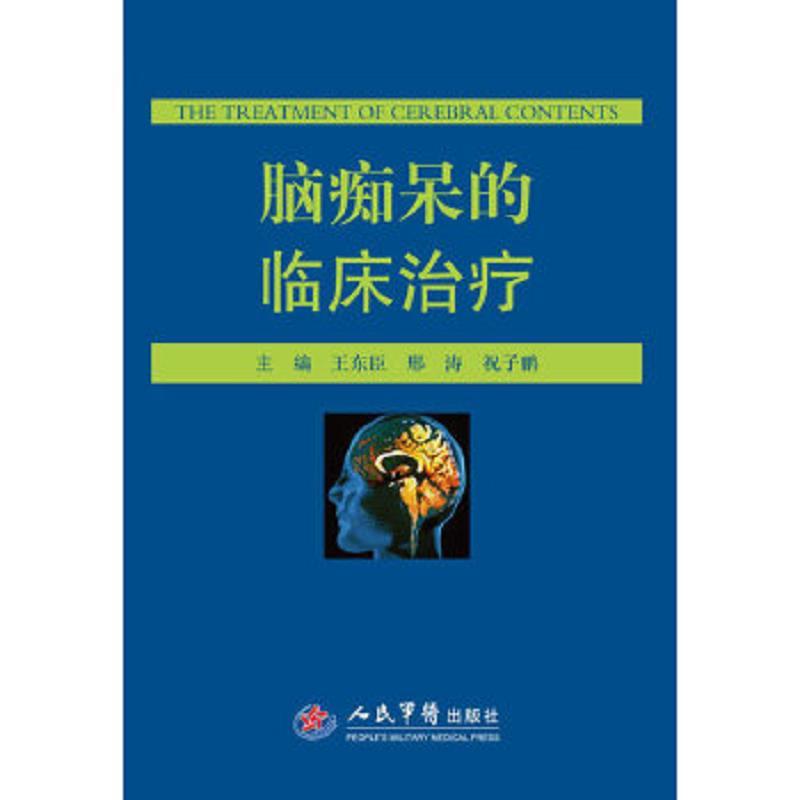 脑痴呆的临床治疗王东臣  邢 涛 等人民军医出版社