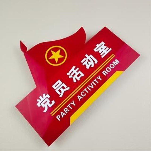党支部党员工作室标识牌亚克力3d活动会议室门牌党建文化墙贴设计【3
