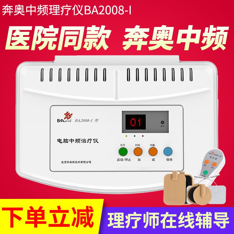 奔奥医疗电脑中频治疗仪ba2008-i颈椎疼痛腰间盘突出透热理疗仪【2月
