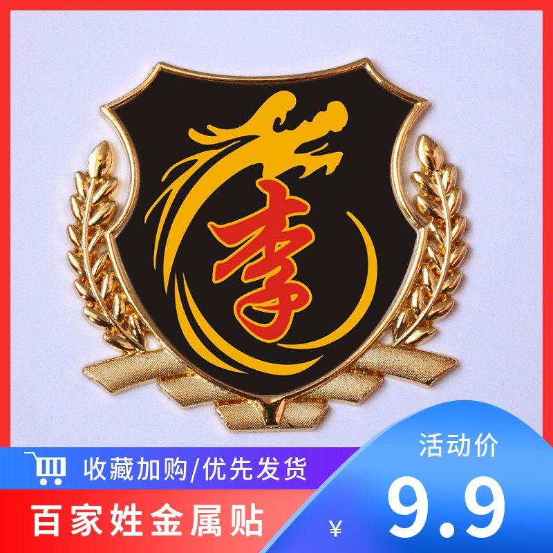 李字车贴 李氏李姓车标汽车百家姓文字金属尾标贴 车身油箱盖车贴
