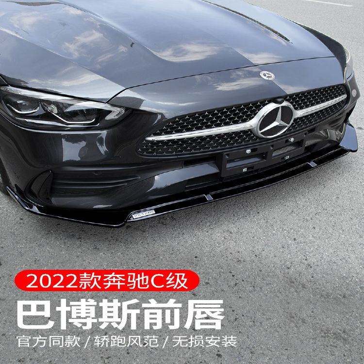 2022款奔驰新c级c200l c260l改装前唇包围w206巴博斯前铲装饰配件