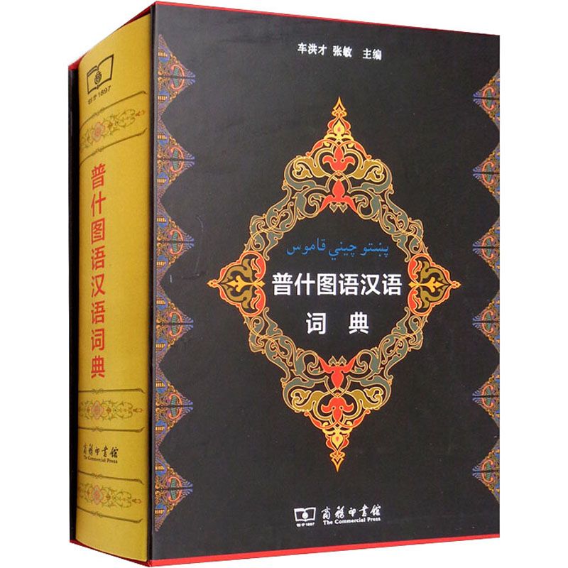 普什图语汉语词典 其它工具书 文轩正版图书