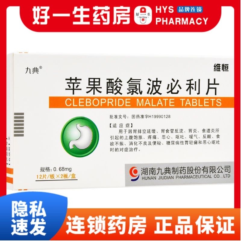 九典 维恒 苹果酸氯波必利片 0.68mg*24片/盒 胃酸胃痛