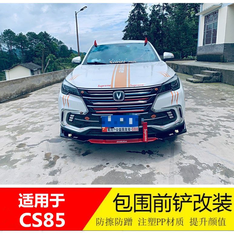 长安cs85外观改装效果,长安cs85外观改装图片 长安cs85 改装前铲前唇前杠下巴大小包围加装饰件cs85