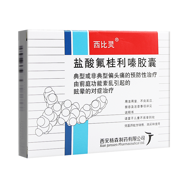 西比灵 盐酸氟桂利嗪胶囊 5mg*20粒/盒 西比灵 盐酸氟桂利嗪胶囊 5mg*