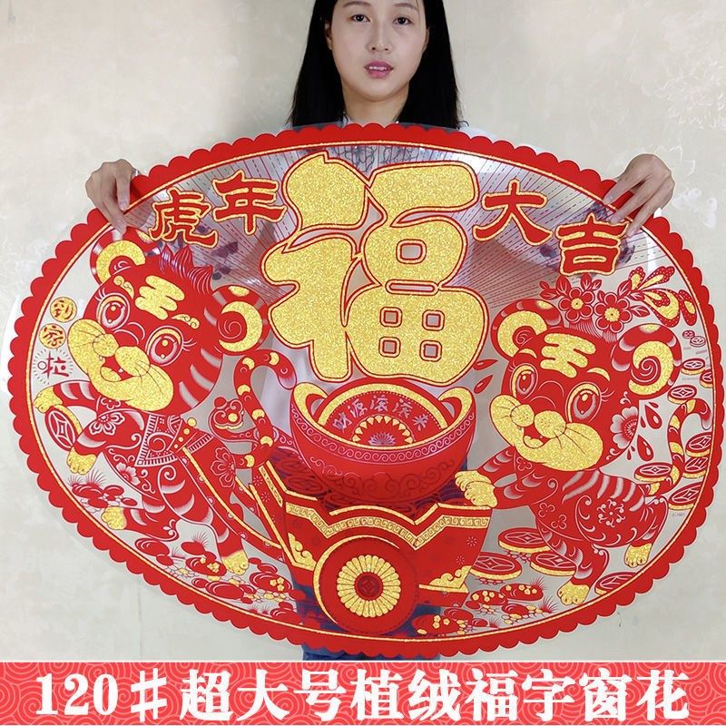 2022虎年门贴大福字墙贴新年玻璃静电贴超大彩色窗花植绒春节剪纸