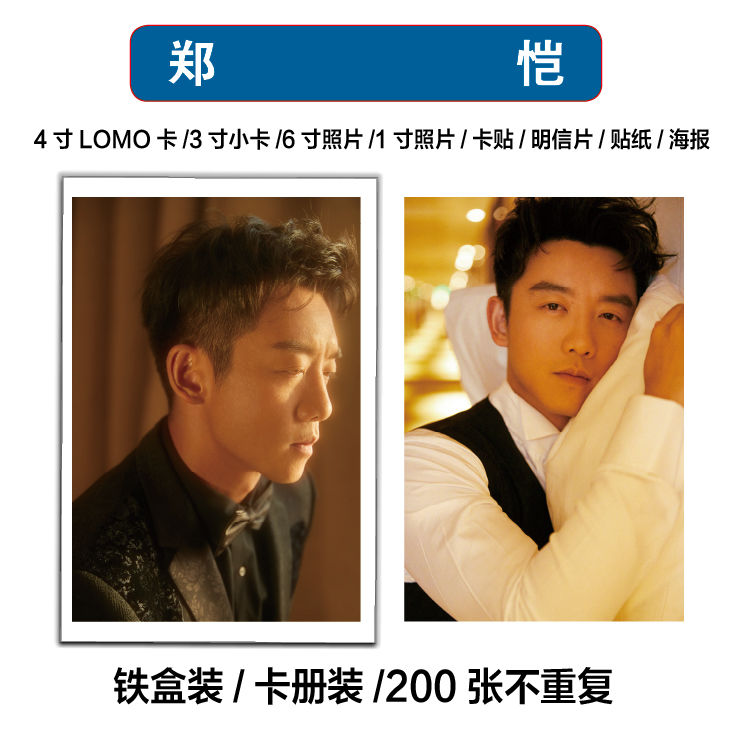 郑恺个人周边写真海报照片小卡lomo卡片拍立得200张不重复卡贴