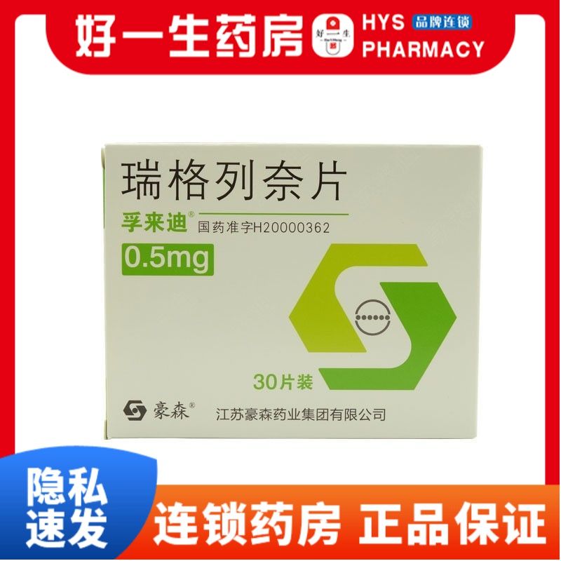 孚来迪 瑞格列奈片 0.5mg*30片/盒 糖尿病