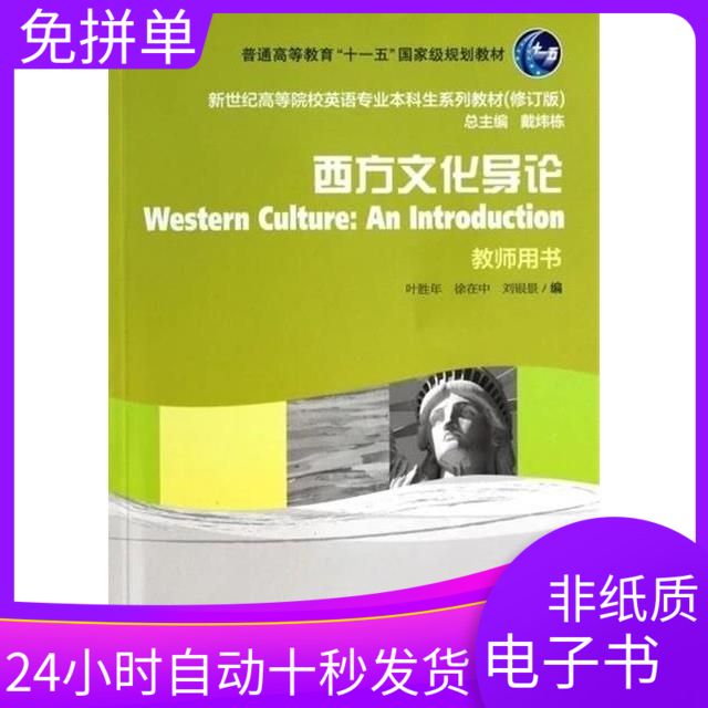 西方文化导论 教师用书 叶胜年 13361351 电子版pdf软件