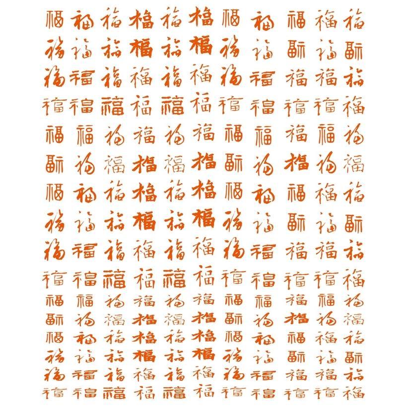 福字大全 新年中国风传统各种书法艺术字体 ai格式矢量设计素材