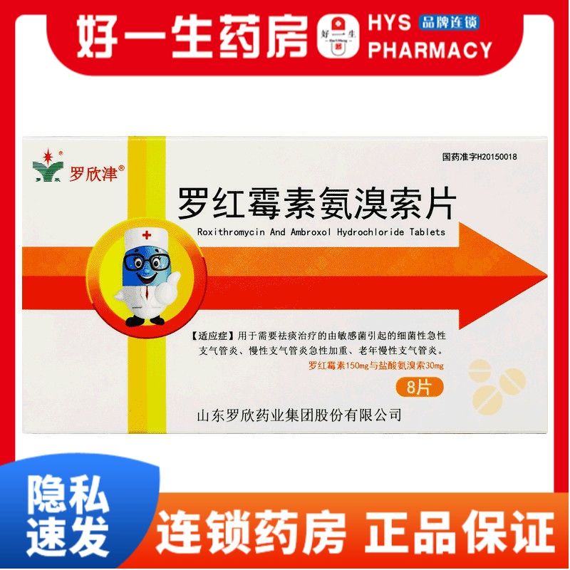 罗欣津 罗红霉素氨溴索片 8片/盒 敏感慢性支气管炎咳嗽祛痰咳痰急性