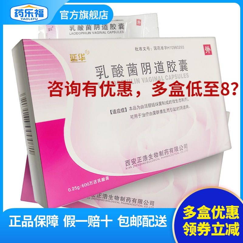 延华 乳酸菌阴道胶囊 0.25g*28粒/盒 阴道病妇科炎症