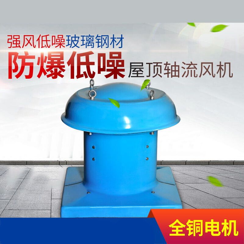 dwt防爆低噪屋顶风机 380v静音高速工业用厂房用 玻璃钢防爆风机