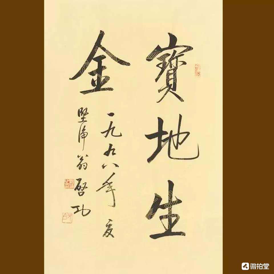 启功书法四尺三尺手写毛笔字宝地生金名人字画客厅书房办公室装饰