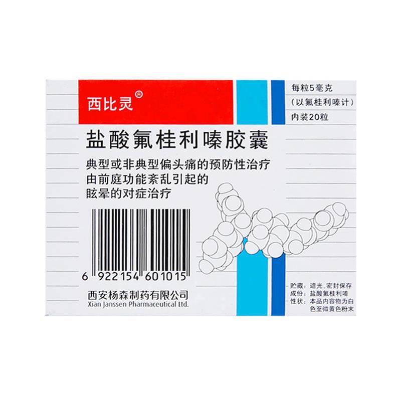 西比灵 盐酸氟桂利嗪胶囊 5mg*20粒/盒 西比灵胶囊 盐酸氟桂利嗪胶囊