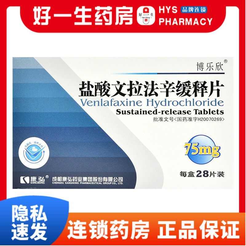 博乐欣 盐酸文拉法辛缓释片 75mg*28片/盒 hys治疗