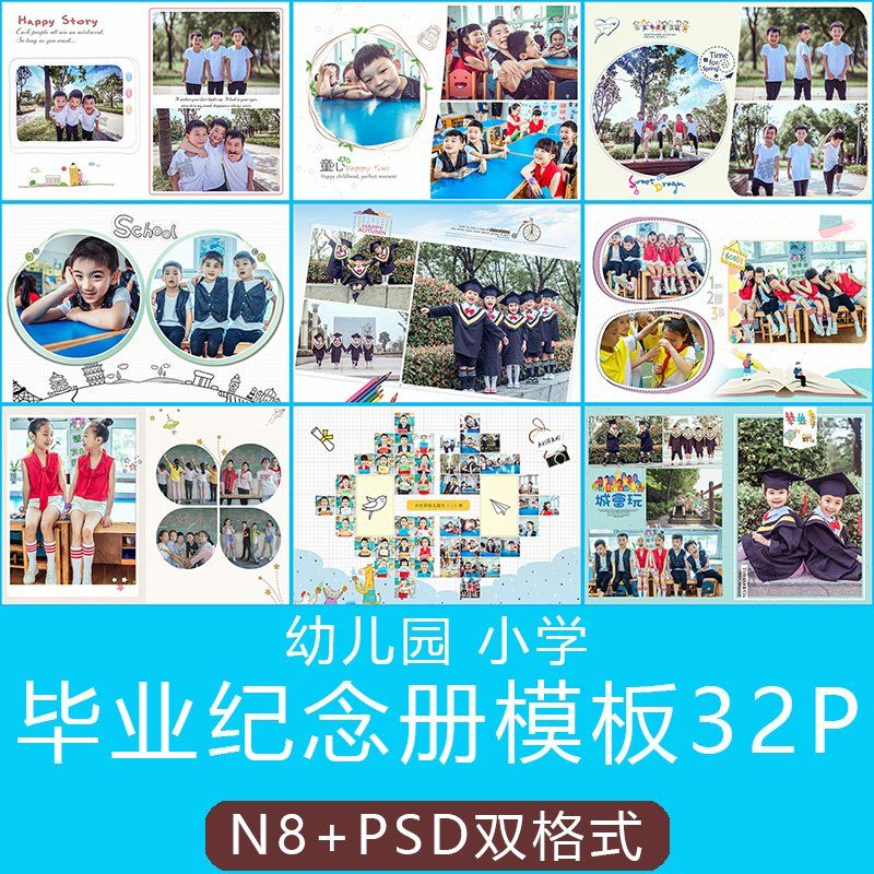 小学生幼儿园校园毕业季纪念册同学录相册psd模板影楼排版n8模板