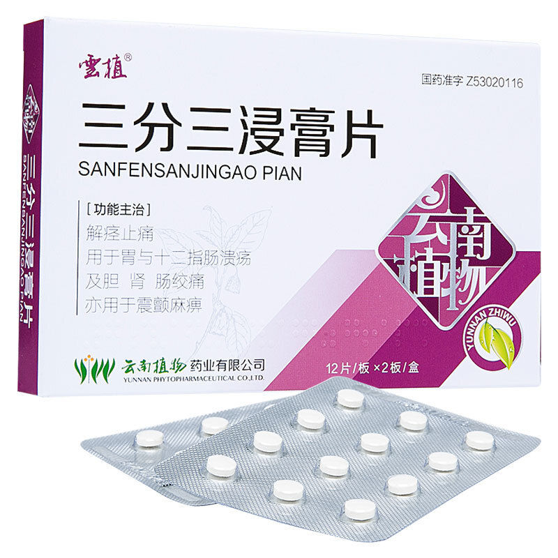 云植 三分三浸膏片 10mg*12片*2板/盒 用于胃与十二指肠溃疡