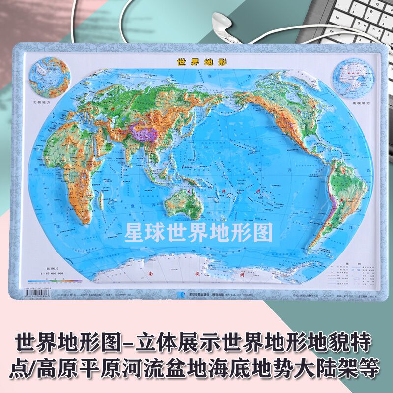 世界地形图 四开地图 地理教学立体凹凸地形图 55*38厘米世界地形