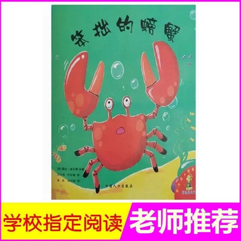 笨拙的螃蟹 注音版平装绘本图画书0-3-6-9岁儿童绘本阅读图书