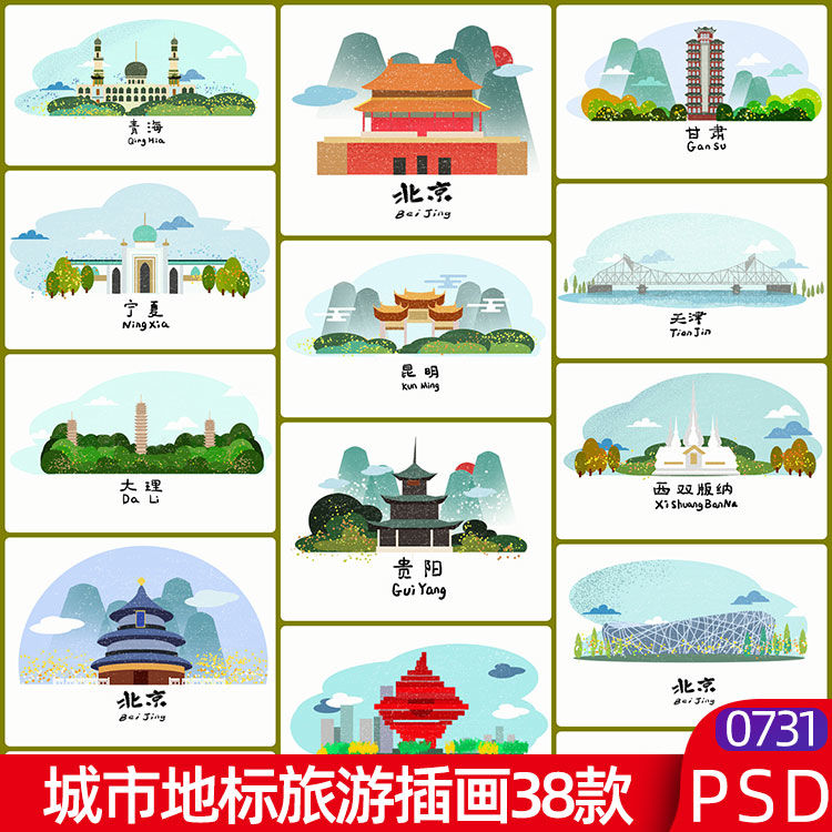 城市地标素材手绘风格旅游景点插画中国丽江西安武汉psd设计素材