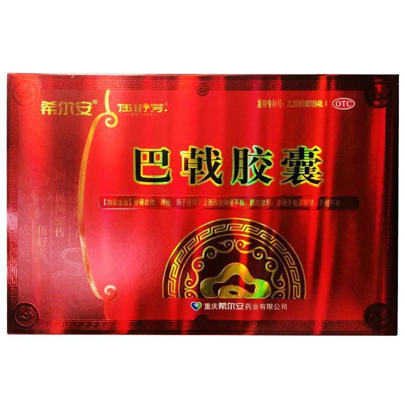 正品】希尔安巴戟胶囊 0.45g*108粒补肾壮腰调经腰膝酸软夜尿频繁