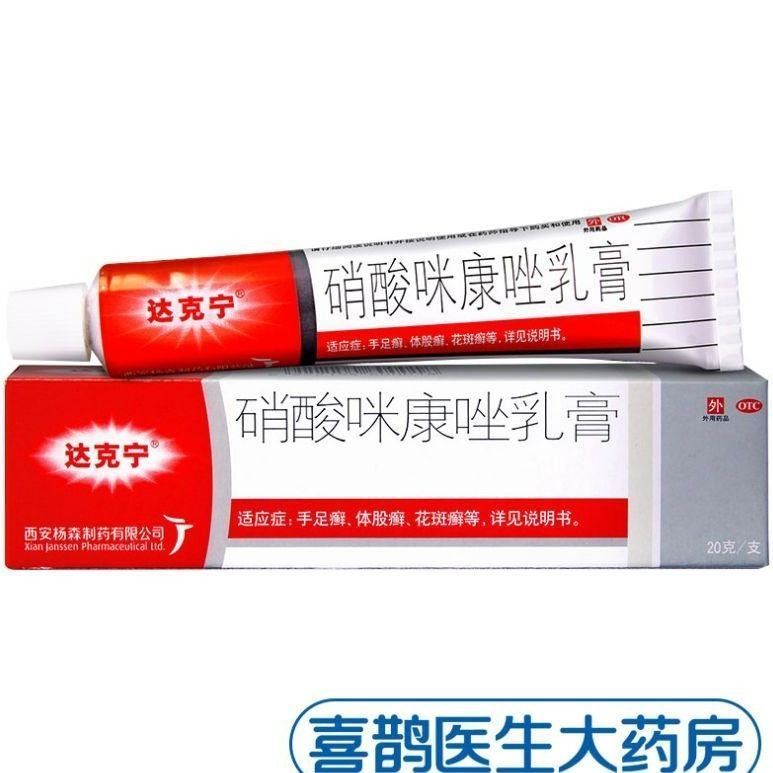 20g达克宁软膏硝酸咪康唑乳膏真菌感染瘙痒治脚气霜药膏止痒